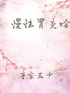 慢性胃炎啥症状