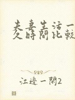 夫妻生活一次多久时间比较正常