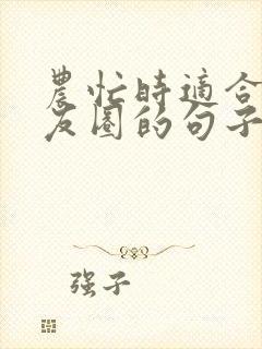 农忙时适合发朋友圈的句子