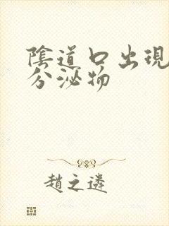 阴道口出现黄色分泌物