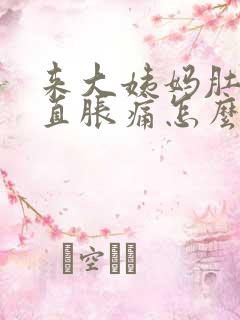 来大姨妈肚子一直胀痛怎么办