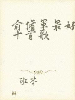 俞修军最好听的十首歌