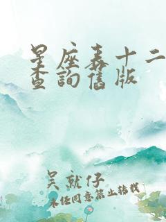 星座表十二星座查询旧版