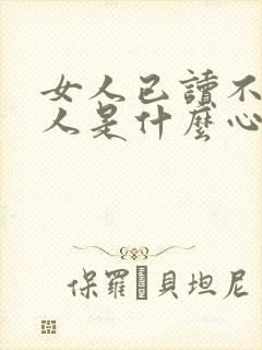 女人已读不回的人是什么心态