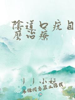 阴道口疣目该怎么治疗