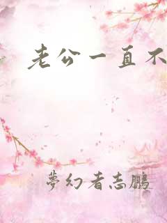 老公一直不理我