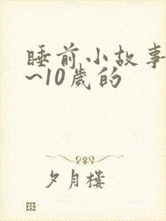 睡前小故事7岁~10岁的