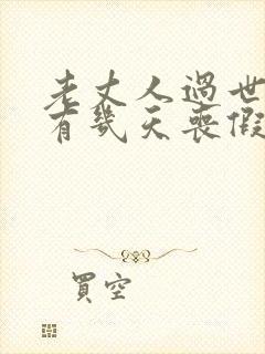 老丈人过世女婿有几天丧假