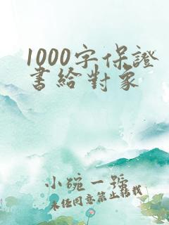 1000字保证书给对象