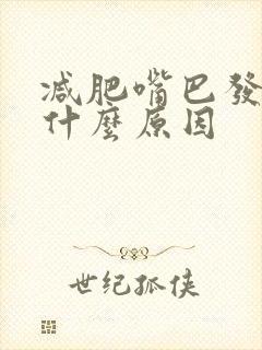 减肥嘴巴发苦是什么原因