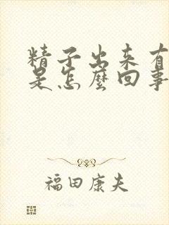 精子出来有血丝是怎么回事