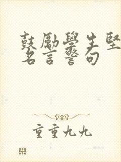 鼓励学生坚持的名言警句