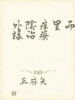 外阴痒里面痒怎样治疗