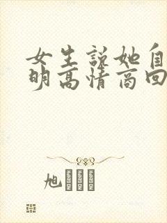 女生说她自己聪明高情商回复