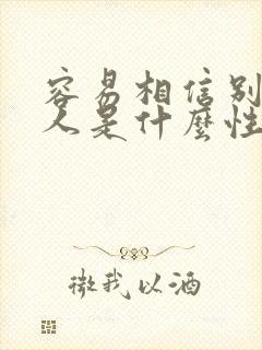 容易相信别人的人是什么性格