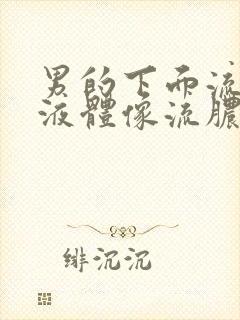 男的下面流黄色液体像流脓一样