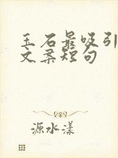 玉石最吸引人的文案短句