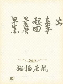 早晨起来出虚汗怎么回事