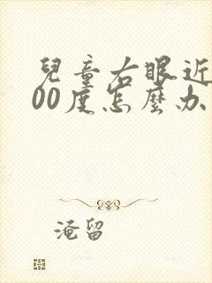 儿童右眼近视200度怎么办