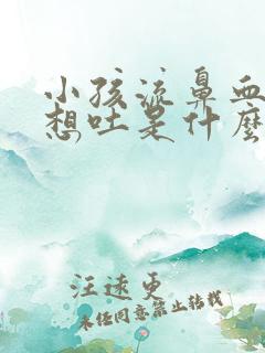 小孩流鼻血头晕想吐是什么症状