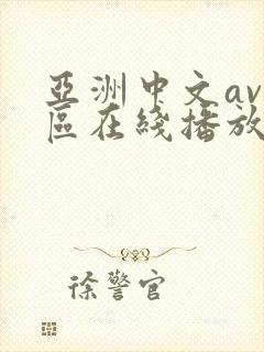 亚洲中文av一区在线播放