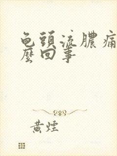 龟头流脓痛是怎么回事