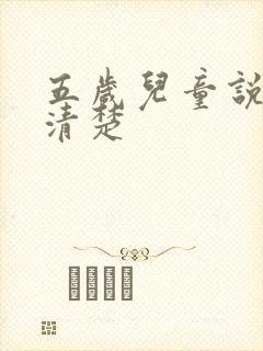 五岁儿童说话不清楚