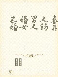 已婚男人喜欢已婚女人的真心表现