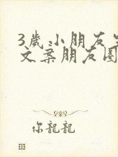 3岁小朋友生日文案朋友圈