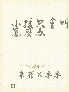 小孩只会叫妈妈怎么办