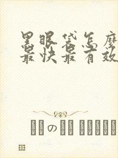 黑眼袋怎么消除最快最有效