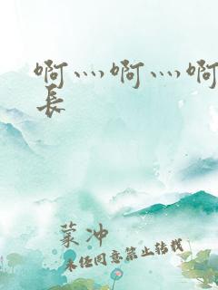 啊灬啊灬啊灬村长