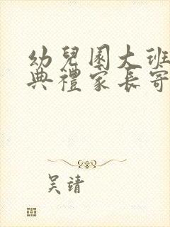 幼儿园大班毕业典礼家长寄语