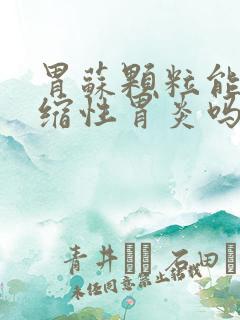 胃苏颗粒能治萎缩性胃炎吗?