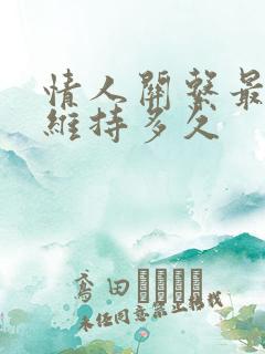 情人关系最长能维持多久