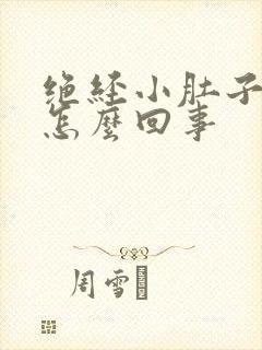 绝经小肚子疼是怎么回事