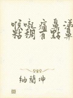 喉咙痛鼻涕绿色粘稠有点鼻塞