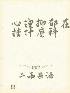 心理抑郁在医院挂什么科