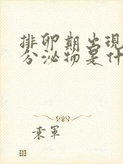 排卵期出现黄色分泌物是什么原因造成的