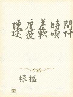 硬度差时间短中途疲软吃什么中成药好