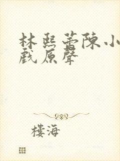 林熙蕾陈小春吻戏原声