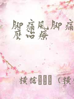 脚痛风脚痛风怎么治疗