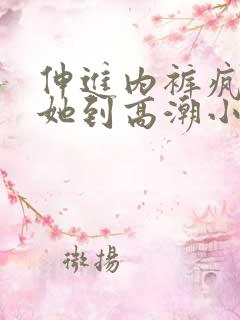 伸进内裤疯狂揉她到高潮小说