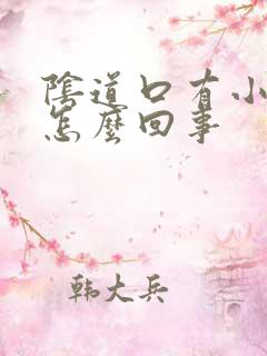 阴道口有小红斑怎么回事