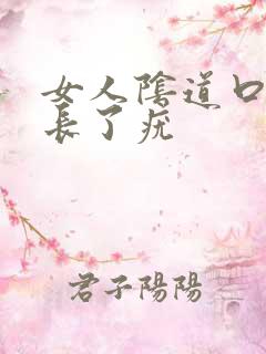 女人阴道口上面长了疣