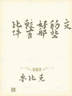 比较好的交友软件有哪些