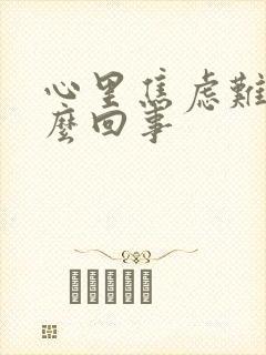 心里焦虑难受怎么回事