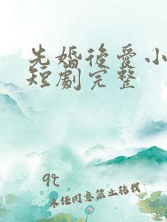 先婚后爱小甜妻短剧完整