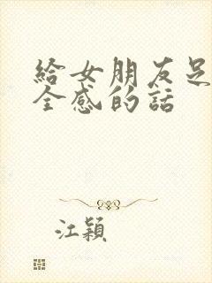 给女朋友足够安全感的话