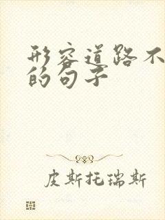 形容道路不好走的句子